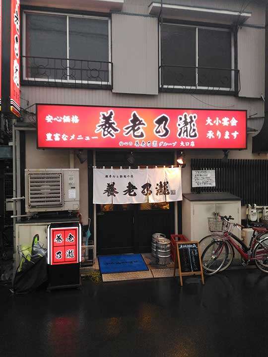 養老乃瀧大口店